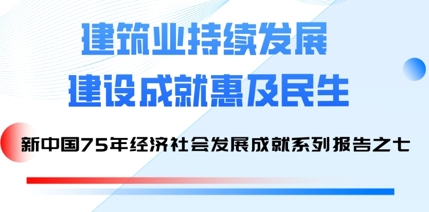 國家統計局發布系列報告：75年來建筑業持續發展 建設成就惠及民生